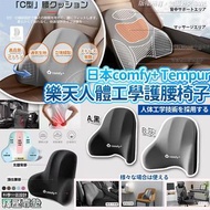 日本🇯🇵樂天Shift+ Tempur樂天人體工學護腰椅子靠墊