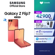Samsung Galaxy Z Flip7 12/256GB จ่ายเพิ่มเพียง 2000  รับสิทธิ์อัพเกรดเป็น 12/512GB + ฟรี JBL Flip 5 