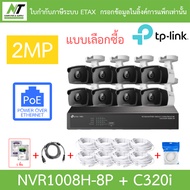 TP-LINK VIGI ชุดกล้องวงจรปิด 2MP PoE รุ่น NVR1008H-8P + C320i จำนวน 8 ตัว + ชุดอุปกรณ์ BY N.T Comput