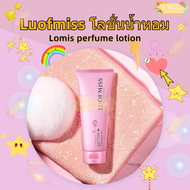 🌸ถูกสุดๆ🌸LUOFMISS Perfume Body Lotion อ่อนโยนและไม่ระคายเคืองผิวให้ความชุ่มชื้นแก่ผิวและทำให้ผิวเรีย