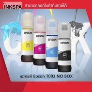 Epson Ink Original T003 C,M,Y,BK สำหรับเครื่อง L3110 L3150 หมึกแท้ชนิดเติม No Box