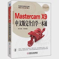 Mastercam X9中文版完全自學一本通 作者：鍾日銘等