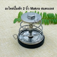 อะไหล่ ปั๊มชัก 2 นิ้ว Makro สแตนเลส (อะไหล่เทียม)