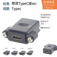 現貨速發🔥MC-TypeC帶耳朵母對母雙通機箱面板固定安裝插座USB 3.1轉接HDMI