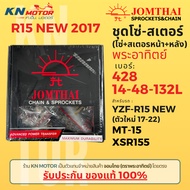 ✅ของแท้✅ ชุดโซ่สเตอร์ Jomthai พระอาทิตย์ สำหรับ R15 ใหม่ 2017 / MT-15 / XSR155 เบอร์ 428 14-48-132L