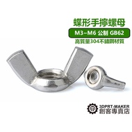 Metric Butterfly M3M4M5M6 Hand Screw Claw Treasure Disc Nut Stainless Steel GB62 P04C1 [3DPRT]