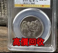 免費估價 全港澳上門：長城硬幣，1980，1981，1983，1985年，舊銀幣 硬幣，銀元，袁大頭 袁世凱，中華民國三年壹圓，民國八年九年十年，中圓，孫中山中華民國開國紀念幣，孫大頭，帆船，孫小頭，