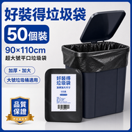 【50個裝】超大號垃圾袋 巨型90*110cm 黑色垃圾袋 垃圾膠袋 厚垃圾袋 加厚加大屋苑公司清潔必備 膠袋 厨餘垃圾袋 餐飲用超大垃圾袋 廚房垃圾桶 大黑膠袋 大型垃圾袋 巨型垃圾袋屋苑屋苑垃圾袋