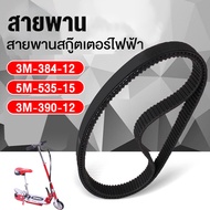 สายพาน สกู๊ตเตอร์ไฟฟ้า รุ่น 3M-384-12 5M-535-15 3M-390-12 3M-420 สายพานสกูตเตอร์ e-scooter สายพาน สกูตเตอร์