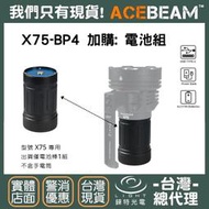 【錸特光電】ACEBEAM X75 專用電池組 X75-BP4 X75-BP8 電池棒 PD QC 快充 USB-C充電
