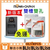 【聯合小熊】ROWA OLYMPUS BLS-1 BLS1 BLS-5 BLS-50 雙槽充 USB充電器 + 電池