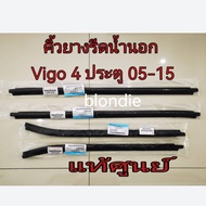 ส่งฟรี คิ้วยางรีดน้ำนอก  TOYOTA VIGO 4 ประตู ปี 2004-2015 (68161-0K010/68162-0K010/68163-0K010/68164