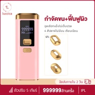 LUCCICA เครื่องกำจัดขนไฟฟ้า เครื่องเลเซอร์กำจัดขน IPL เลเซอร์กำจัดขน อุปกรณ์กำจัดขน เครื่องถอนขน เครื่องกำจัดขน hair removal laser เครื่องกำจัดขน Laser permanent hair removal device