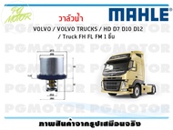 วาล์วน้ำ VOLVO / VOLVO TRUCKS / HD D7 D10 D12 / Truck FH FL FM / MAHLE (1ชิ้น)