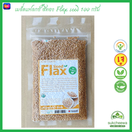 เมล็ดแฟลกซ์ Flaxseed แฟลกซ์ซีด ออร์แกนิค สีทอง ปริมาณ 100 กรัม Organic golden flax seed 100 g. superfood ปลอดสารพิษ