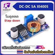 DC-DC Step down 5A Xl4015 สเต็ปดาว โมดูลลดแรงดันไฟDC 5A