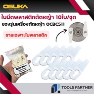 ใบมีดพลาสติก ตัดหญ้า 10ใบ/ชุด สำหรับรุ่น OCBC511 OSUKA
