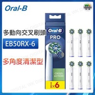 Oral-B - EB50RX-6 EB50 PRO CROSS ACTION 電動牙刷替換多動向交叉刷頭 隨機組合 隨機款 6支裝 白色 【平行進口】