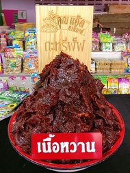 เนื้อสวรรค์หวาน ขนาด 1 กิโลกรัม หอมลูกผักชี ทอดใหม่ทุกวันก่อนตัดส่ง Fried beef sweet “yummy & tasty”