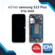 หน้าจอใช้สำหรับ Samsung S23 Plus งาน OLED (มีขอบข้าง สแกนนิ้วหน้าจอได้) จอS23+ จอSamsung จอซัมซุง จอ