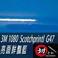 3M 1080鑄造級車貼/3C包膜 亮面鮮豔藍