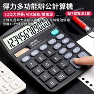 H188 得力 837ES 計算器 計算機 辦公計算機 計數機 12位大屏幕 可太陽能 雙電源計算機 文具