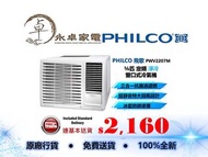 PHILCO 飛歌 PWV2207M 3/4匹，PWV2209M 一匹，PWV2212M 匹半，PWV2218M 兩匹 定頻 淨冷   窗口式冷氣機