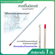 ปรอทแท่งแก้ว ปรอทวัดอุณหภูมิ 0-100 องศา ปรอท 30 ซม. ทนกรดด่าง เทอร์โมมิเตอร์ วัดอุณหภูมิ แบบแท่งแก้ว