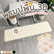 Floor Mat Guest Room Bedroom Artificial Rabbit Fur Carpet Embossed Pattern 3D Size 40x150 cm Thickne