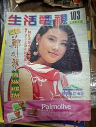 生活電視 103期 鄭文雅 馬來西亞明星雜誌