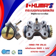 กระบอกเบรค HINO KT925 FM FL (RLU) กระบอกเบรกหลัง ซ้าย บน ฮีโน่ เคที 925 เอฟเอ็ม เอฟแอล I-KUMAS O.E