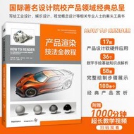 現貨正版附贈教學視頻產品渲染技法全教程 how to render 產品概念手繪教程 設計書籍色彩搭配構成版式設計設