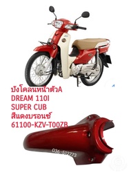 [รถจักรยานยนต์][ของแท้] บังโคลนหน้าท่อนหน้าสีแดงบรอนซ์ DREAM110I (DREAM SUPERCUBดรีม110ไอ(ปี13-16) แท้ Honda 61100-KZV-T00ZB