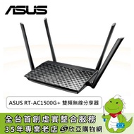 ASUS RT-AC1500G+ 雙頻無線分享器/AC1500/5dbi四天線/MU-mimo/4*Gigabit埠/支援MOD/三年保固