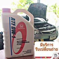 น้ำมันเกียร์ออโต้ HONDA ATF DW-1 ปริมาณ 3 ลิตร สำหรับรถ ฮอนด้า ซีวิค FD ปี2006-11