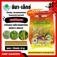 🐞แมลง🐞 อีมาเอ็กซ์ ขนาด 1 กิโลกรัม *แพ็ค10กิโลกรัม* อีมาเมกติน เบนโซเอต อีมา อีมาเม็กตินหนอนผีสื้อ หน