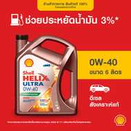 SHELL น้ำมันเครื่องดีเซล สังเคราะห์แท้ Helix Ultra 0W-40 (6/7/8 ลิตร)