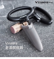 Vinaera - AH-SO【割箔●軟塞 開瓶器】Red Wine #red #wine #紅酒