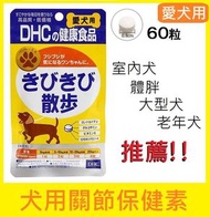 DHC - 犬用關節保健素 60粒/寵物藥妝