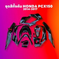 ชุดสี PCX150 ชุดสีทั้งคัน ชุดสีพีซีเอ็กซ์150 ตรงรุ่น HONDA PCX150 ปี2014-2017 สีดำเงา ชุดสีpcx 14ชิ้