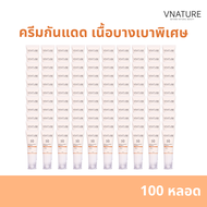 [100 หลอด ]VNATURE  Hybrid Sunscreen SPF50+ PA++++ ครีมกันแดดและหลังออกแดดหน้า