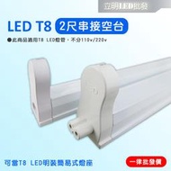 【立明 LED】LED T8 支架燈具 2尺 T8燈座 T8層板燈具 T8串接空台 不含LED燈管