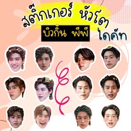 สติ๊กเกอร์ หัวโต บิวกิ้น พีพี บิวกิ้นพีพี billkin pp 1set/6 ชิ้น แบบไดคัทแล้ว