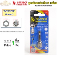 SUMO ดอกสว่านลูกบล็อค ลูกบล็อกแม่เหล็ก 6 เหลี่ยม 8x48mm บล็อคขันสกรูปลายสว่าน หัวบล็อค ลูกบล็อค หกเห