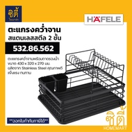 HAFELE 532.86.562 ตะแกรงคว่ำจาน 2ชั้น สแตนเลส (Stainless Dish Rack) ตะแกรงคว่ำจาน สแตนเลส พร้อมถาดรอ