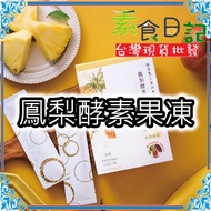 Vegetarian Diary Wangjiangnan Pineapple Enzyme Jelly Zhiruitang Vegan
