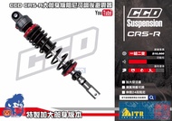 ☆麥可倉庫機車精品☆【CCD CRS-R 加大筒身 阻尼可調 避震器】OHLINS 鯊魚 壞熊貓 DJ1 GJMS 禾寶