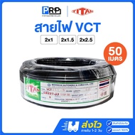 TITAN VCT IEC53 Wire 2x1/2x1.5/2x2.5 SQ.MM. Length 50 Meters Cable 2-Core Flexible