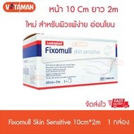 Fixomull Skin Sensitive ขนาด 10cm x 2m (1 กล่อง) (สำหรับผิวแพ้ง่าย บอบบาง สูงอายุ) ฟิกโซมูล สกินเซนซ