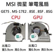 【木子3C】MSI 微星 GE75 MS-17E2 8SE 8SF 8SG 筆電風扇 全新 適用 筆電散熱風扇